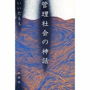 管理社会の神話