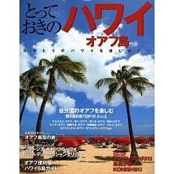 とっておきのハワイ・オアフ島－ほんとうのハワイを感じたい! [ムックその他]
