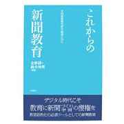 これからの新聞教育―全国新聞教育研究協議会50年 [単行本]