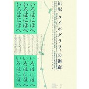 組版/タイポグラフィの廻廊 [単行本]