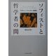 ソフィストと哲学者の間―プラトン『ソフィスト』を読む [単行本]