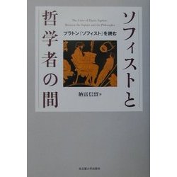 ソフィストと哲学者の間―プラトン『ソフィスト』を読む [単行本]