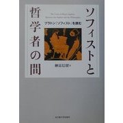 ソフィストと哲学者の間―プラトン『ソフィスト』を読む [単行本]