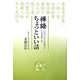 禅語 ちょっといい話―心のアンテナを張って人生を楽しむ [単行本]