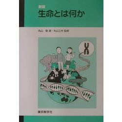 新版 生命とは何か [単行本]