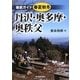 徹底ガイド 春夏秋冬・丹沢奥多摩奥秩父 [単行本]
