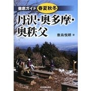 徹底ガイド 春夏秋冬・丹沢奥多摩奥秩父 [単行本]