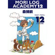 MORI LOG ACADEMY〈12〉たそがれの天職(ダ・ヴィンチブックス) [文庫]