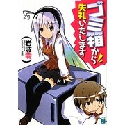ゴミ箱から失礼いたします(MF文庫J) [文庫]