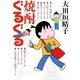 焼酎ぐるぐる(MF文庫ダ・ヴィンチ) [文庫]