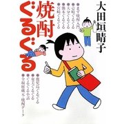 焼酎ぐるぐる(MF文庫ダ・ヴィンチ) [文庫]