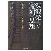 渋沢栄一と"義利"思想―近代東アジアの実業と教育 [単行本]