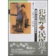 犯罪の民俗学―明治・大正・昭和犯罪史から [単行本]
