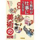 5教科が仕事につながる!〈別巻〉美術の時間―中学校の科目からみるぼくとわたしの職業ガイド [単行本]