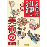 5教科が仕事につながる!〈別巻〉美術の時間―中学校の科目からみるぼくとわたしの職業ガイド [単行本]