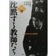 沈黙する教師たち―学校危機の仲の教師像(戦後教育の検証〈別巻2〉) [単行本]
