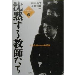 沈黙する教師たち―学校危機の仲の教師像(戦後教育の検証〈別巻2〉) [単行本]
