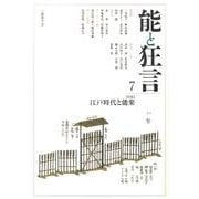 能と狂言 7 [単行本]