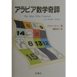 アラビア数学奇譚 [単行本]