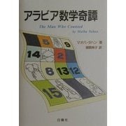 アラビア数学奇譚 [単行本]