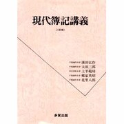現代簿記講義 二訂版 [単行本]