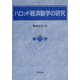 ハロッド経済動学の研究 [単行本]