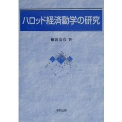ハロッド経済動学の研究 [単行本]