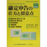 チェックポイント方式による確定申告の仕方と留意点―平成17年3月申告用 [単行本]