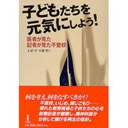 子どもたちを元気にしよう!―医者が見た、記者が見た不登校 [単行本]