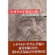 レオナルド神話を創る―「万能の天才」とヨーロッパ精神 [単行本]