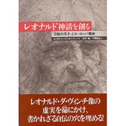 レオナルド神話を創る―「万能の天才」とヨーロッパ精神 [単行本]