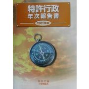 特許行政年次報告書〈2001年版〉 [単行本]