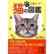 カラー版 かわいい猫の図鑑(中経の文庫) [文庫]