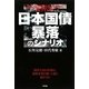 日本国債 暴落のシナリオ [単行本]