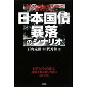 日本国債 暴落のシナリオ [単行本]