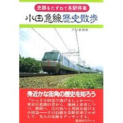 小田急線歴史散歩―史跡をたずねて各駅停車 [単行本]