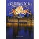 白薔薇の女王〈上〉(MF文庫ダ・ヴィンチ) [文庫]