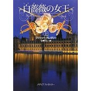 白薔薇の女王〈上〉(MF文庫ダ・ヴィンチ) [文庫]