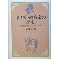 ヨドバシ Com キリスト教音楽の歴史 初代教会からj S バッハまで 単行本 通販 全品無料配達