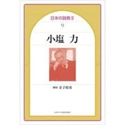小塩力（日本の説教 2-9） [単行本]