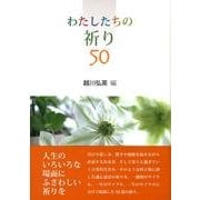 わたしたちの祈り50 [単行本]