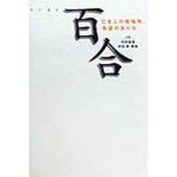 百合―亡き人の居場所、希望のありか [単行本]