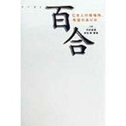 百合―亡き人の居場所、希望のありか [単行本]