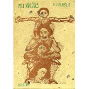 山童記