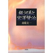 銀河系と宮沢賢治 [単行本]