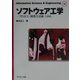 ソフトウェア工学―プロセス・開発方法論・UML(Information Science&Engineering〈S8〉) [全集叢書]