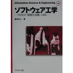 ソフトウェア工学―プロセス・開発方法論・UML(Information Science&Engineering〈S8〉) [全集叢書]