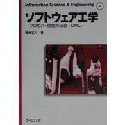 ソフトウェア工学―プロセス・開発方法論・UML(Information Science&Engineering〈S8〉) [全集叢書]