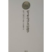 ディオニュソスの詩学 [単行本]
