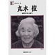 人間の記録 19 [全集叢書]